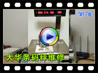 维修上海大华条码秤售后北京衡准电子秤维修