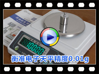 北京衡准电子天平0.01g价格优惠 北京衡准电子天平0.01g价格优惠