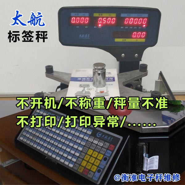 太航条码秤标签秤北京衡准维修校准 太航条码秤标签秤北京衡准维修校准