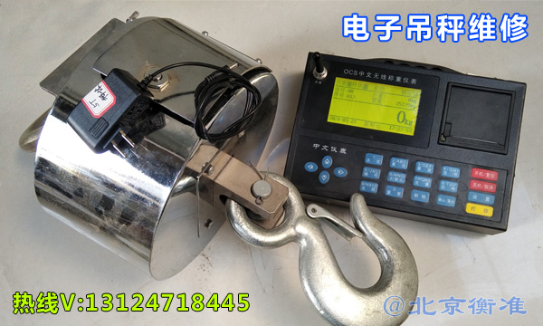 北京衡准电子吊秤维修.jpg 北京衡准电子吊秤维修.jpg